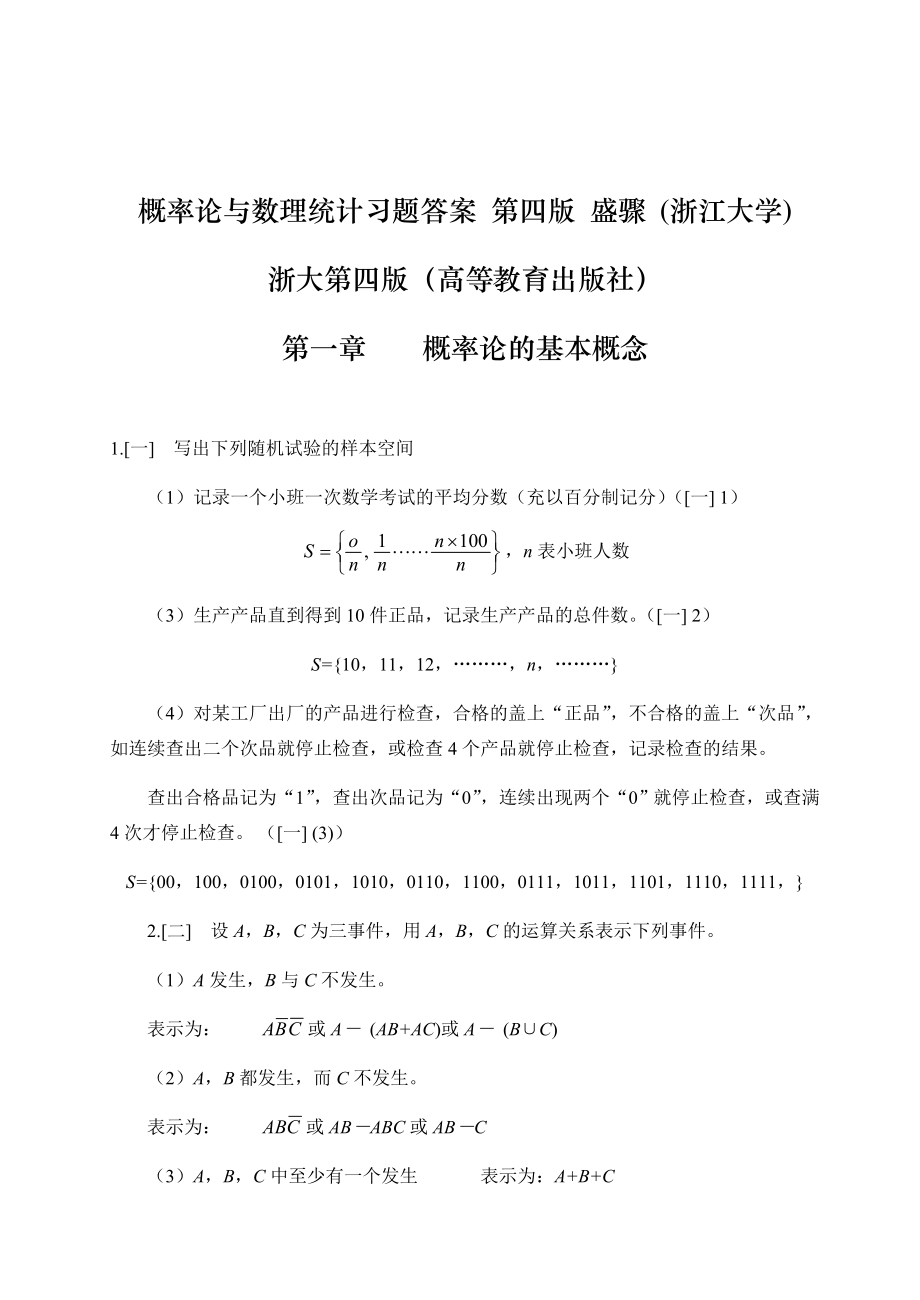 概率论与数理统计浙江大学第四版-课后习题答案完全版
