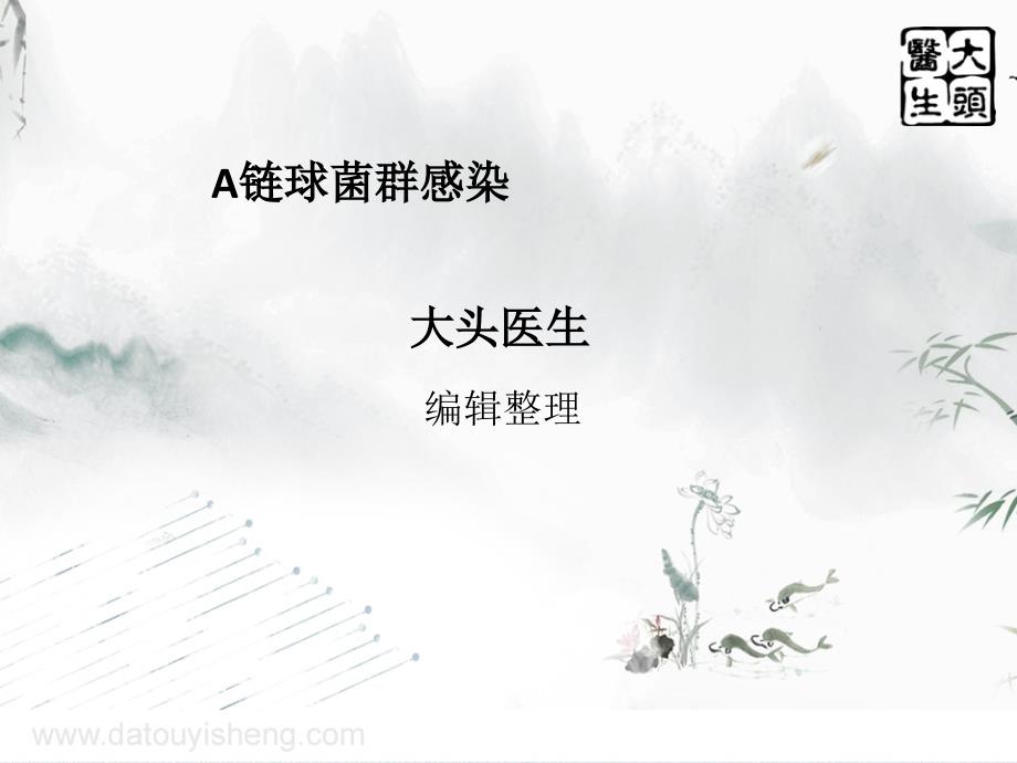 医学专题：A链球菌群感染_第1页