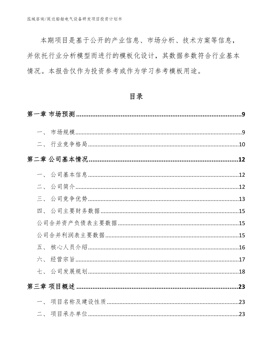 延边船舶电气设备研发项目投资计划书_模板_第3页