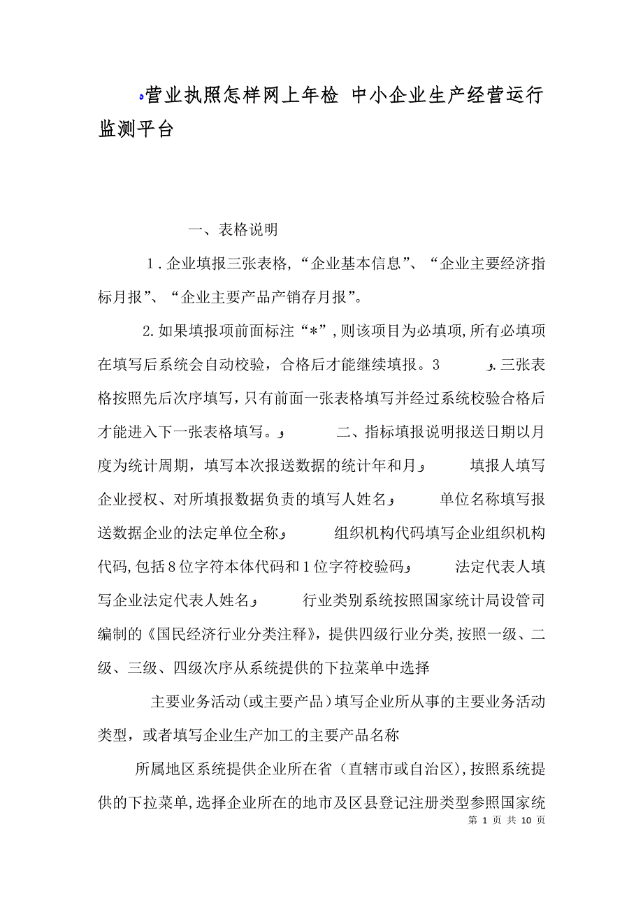 营业执照怎样网上年检中小企业生产经营运行监测平台_第1页