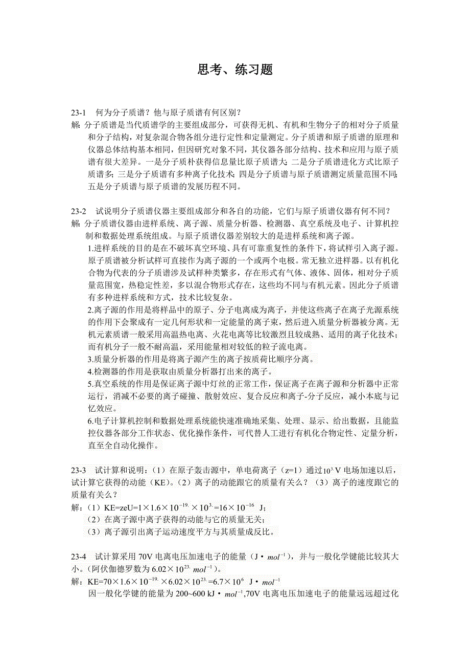 武大第五版分析化学下册23章部分思考练习题_第1页