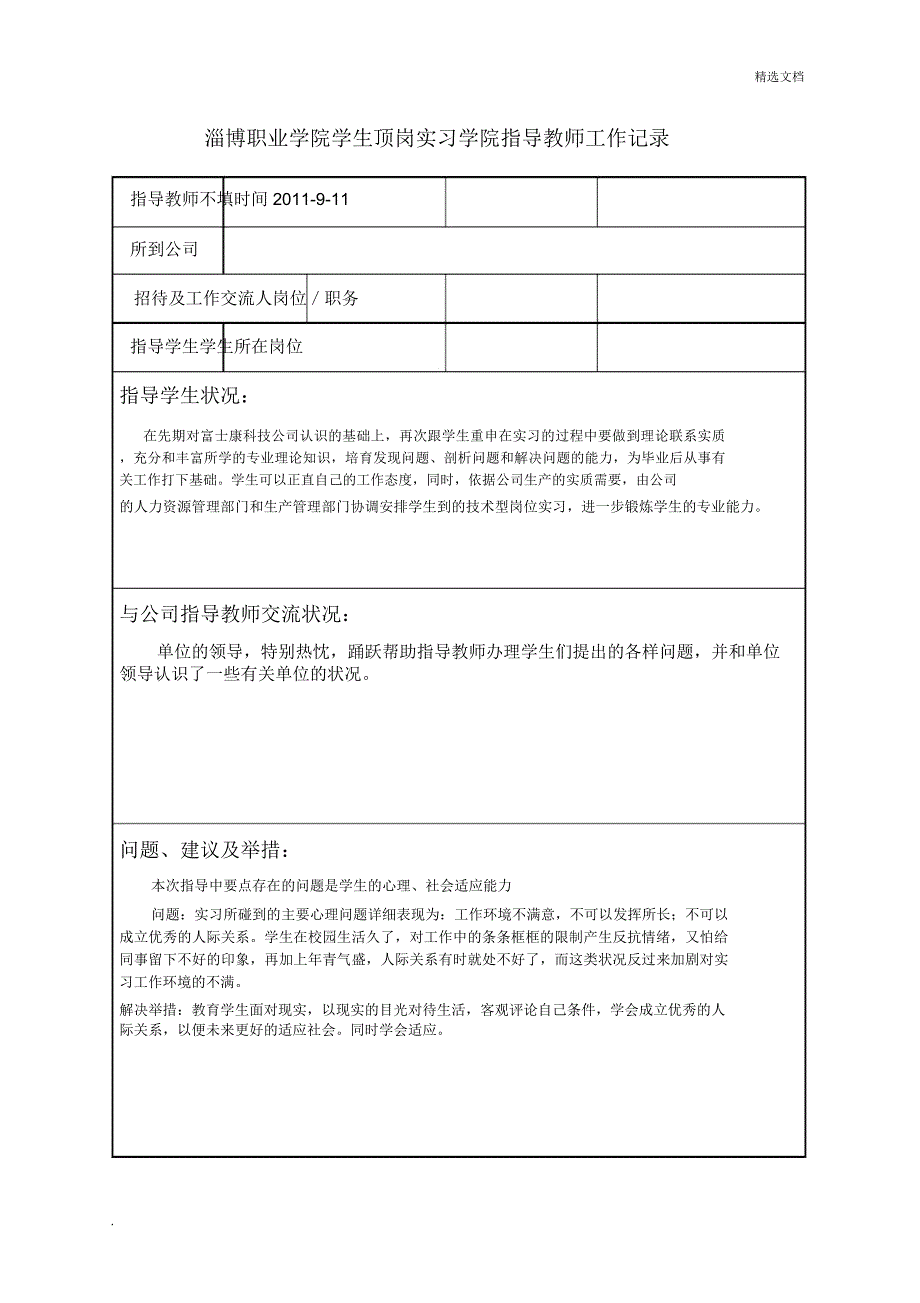 学生顶岗实习学院指导教师工作记录.doc_第2页