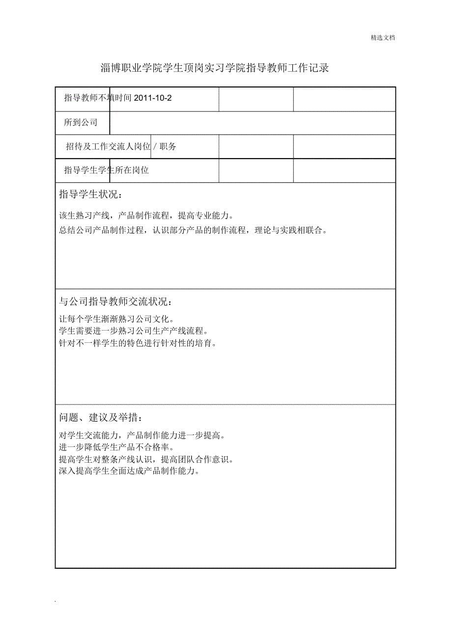 学生顶岗实习学院指导教师工作记录.doc_第5页