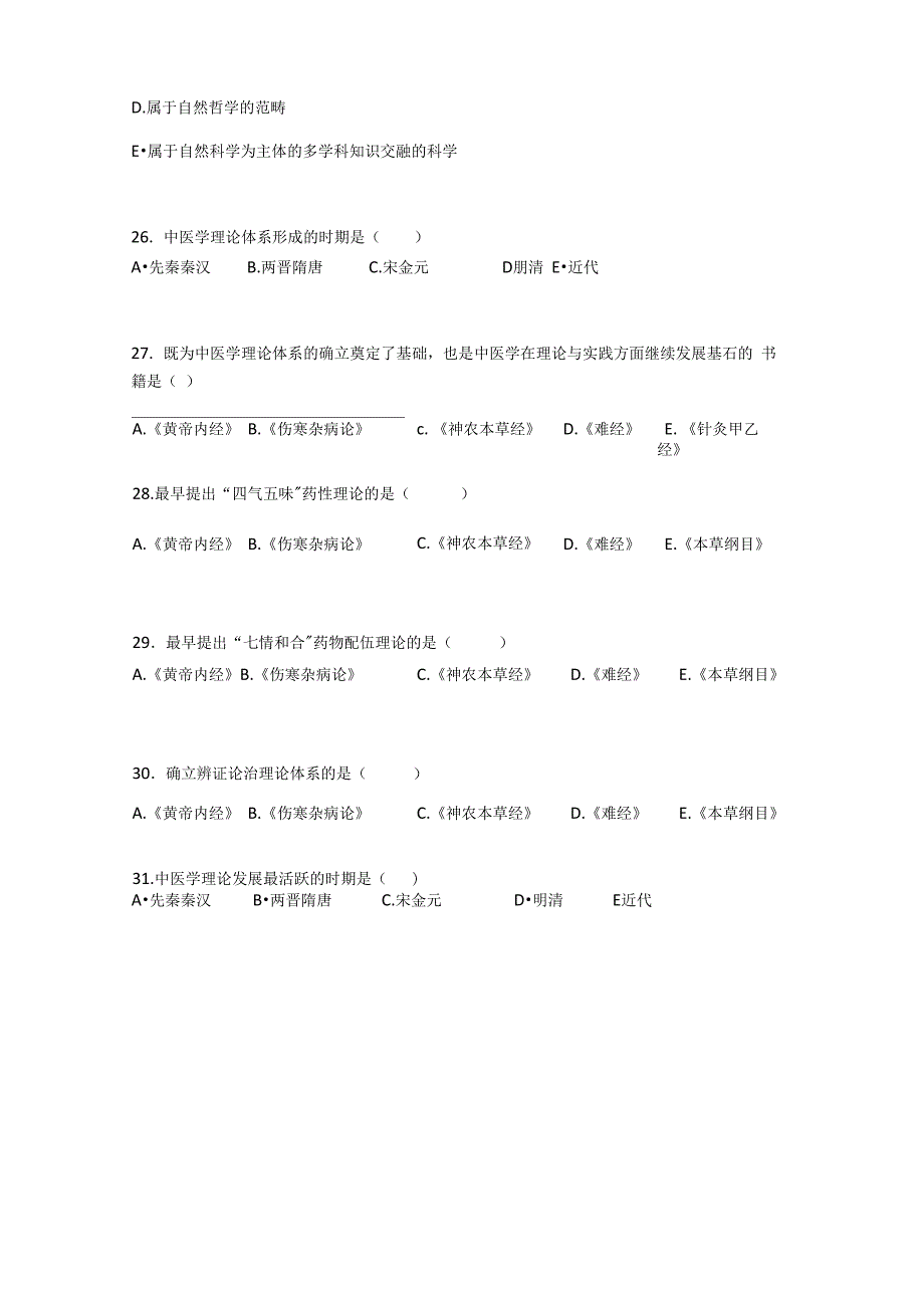 中医师承中医基础理论试题集一_第3页