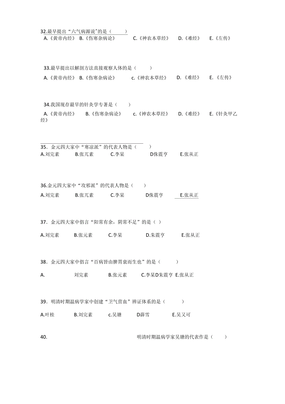 中医师承中医基础理论试题集一_第4页