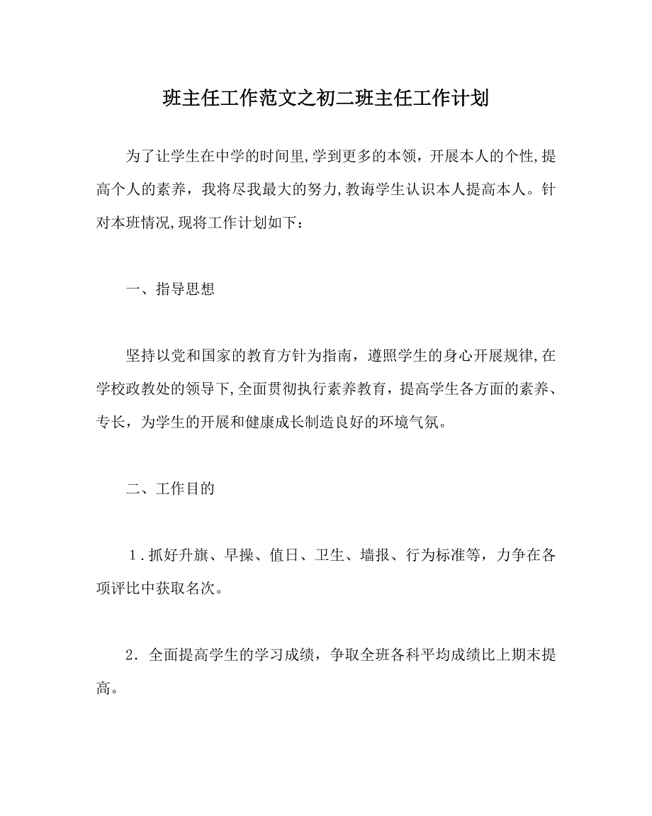 班主任工作范文初二班主任工作计划2_第1页