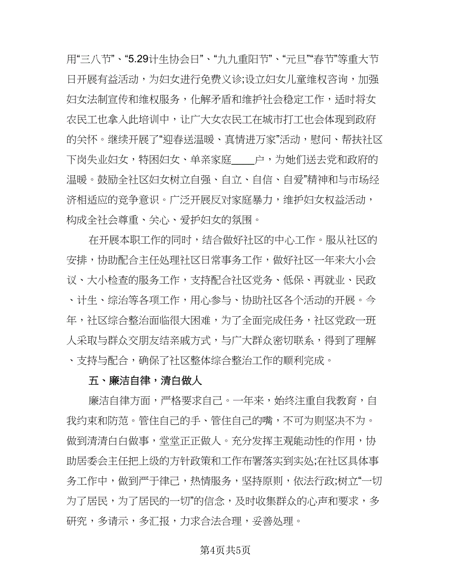 社区简短的个人述职报告总结模板（二篇）.doc_第4页