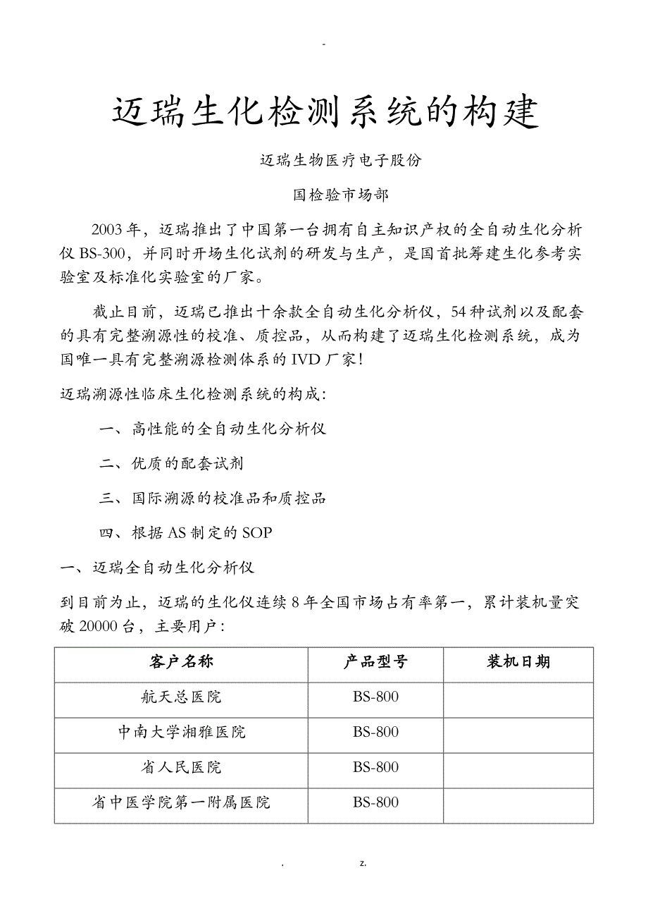 迈瑞生化检测系统的构建_第1页