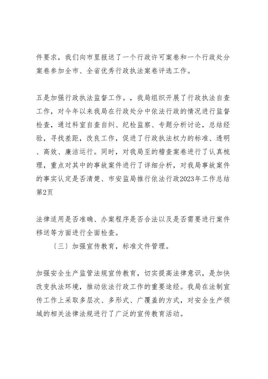 2023年X市安监局推行依法行政工作总结.doc_第5页