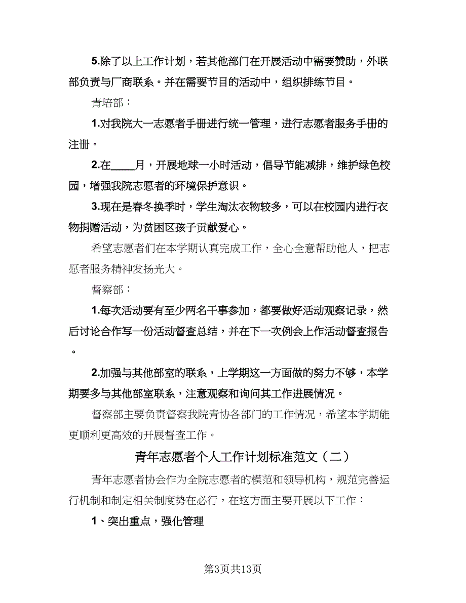 青年志愿者个人工作计划标准范文（四篇）.doc_第3页