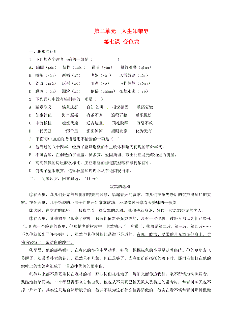 同步精品课堂2015-2016学年九年级语文下册专题07变色龙练提升版学生版新版新人教版_第1页