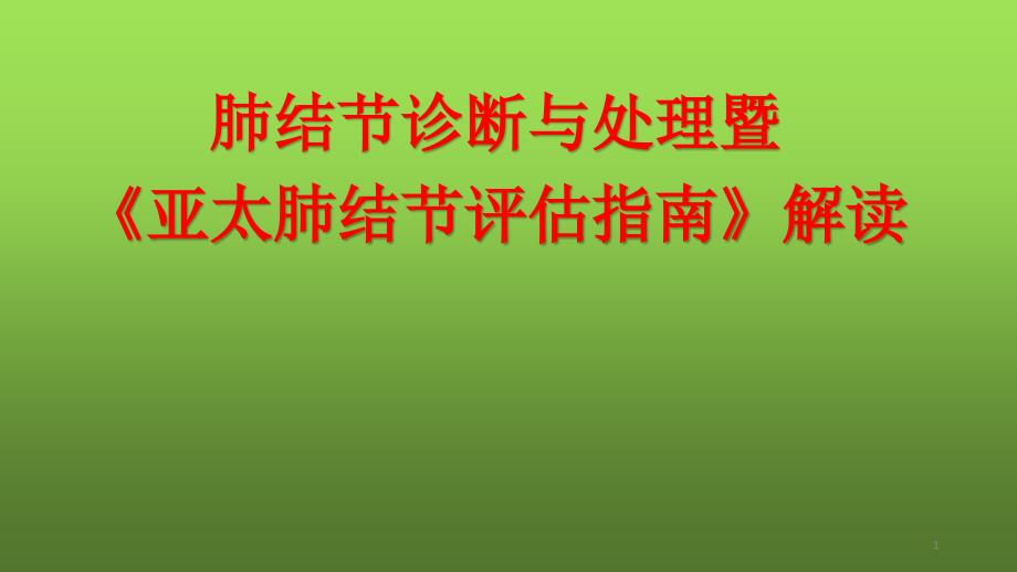 优质课件肺小结节病灶的诊断与处理_第1页