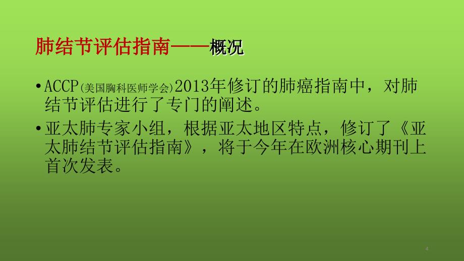 优质课件肺小结节病灶的诊断与处理_第4页