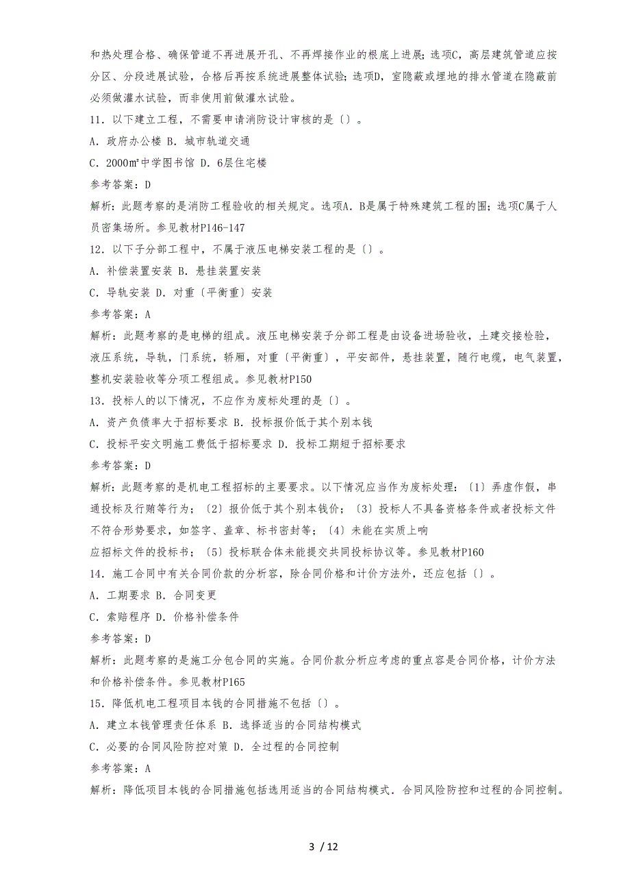 2017年二级建造师《机电实务》真题与解析_第3页