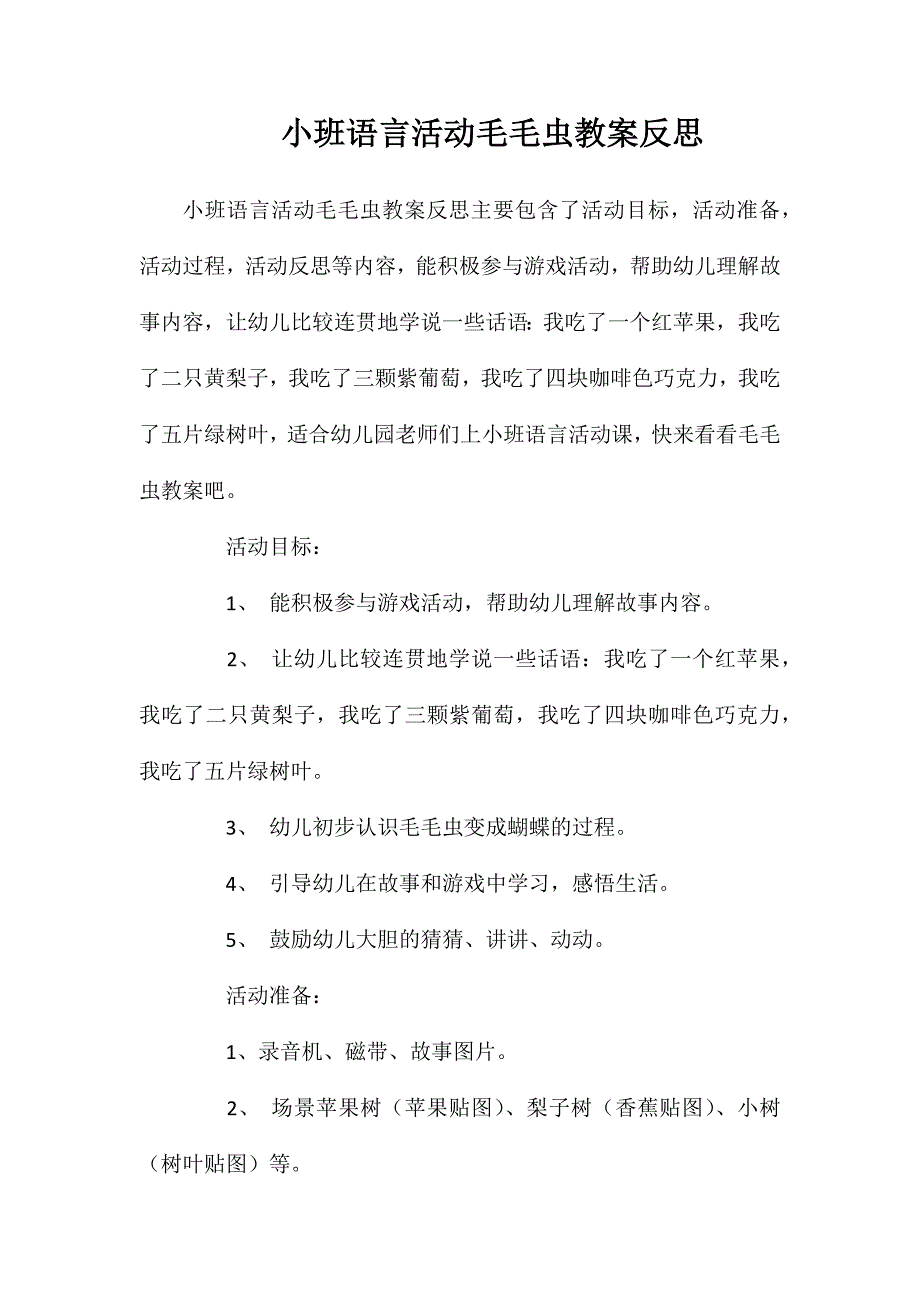 小班语言活动毛毛虫教案反思_第1页