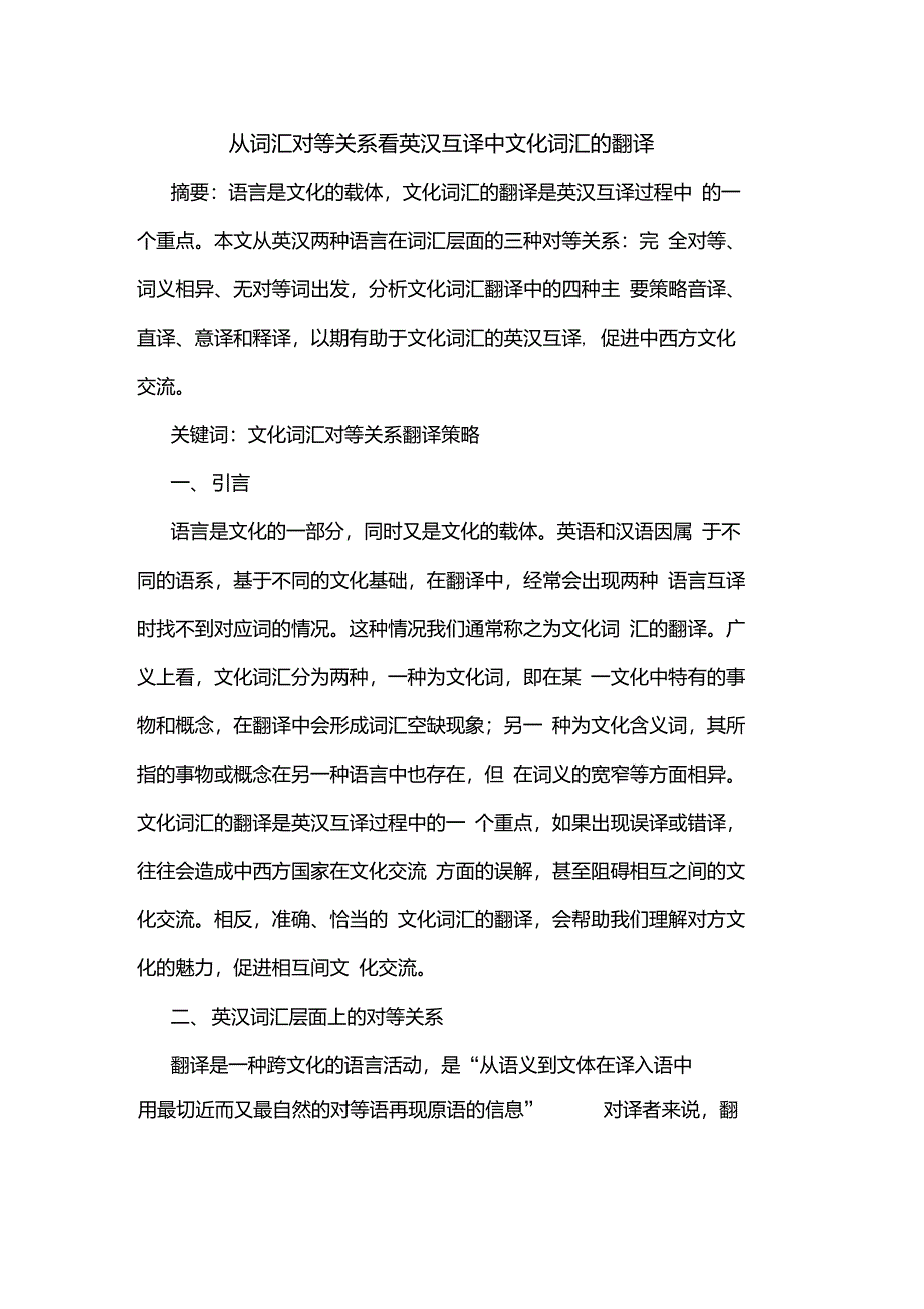 从词汇对等关系看英汉互译中文化词汇的翻译_第1页