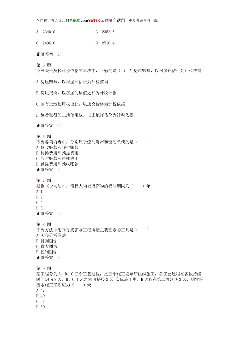 推荐注册造价工程师工程造价管理基础理论与相关法规最新预测试卷_第2页