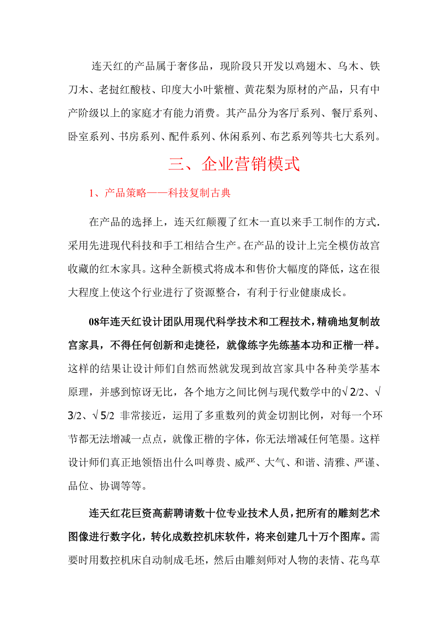 文创公连天红家具公司市场营销战略研究_第2页