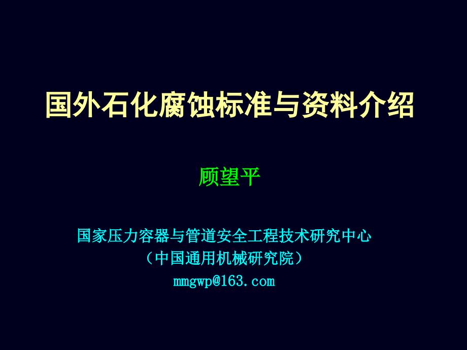 湿硫化氢应力腐蚀开裂机理课件_第1页