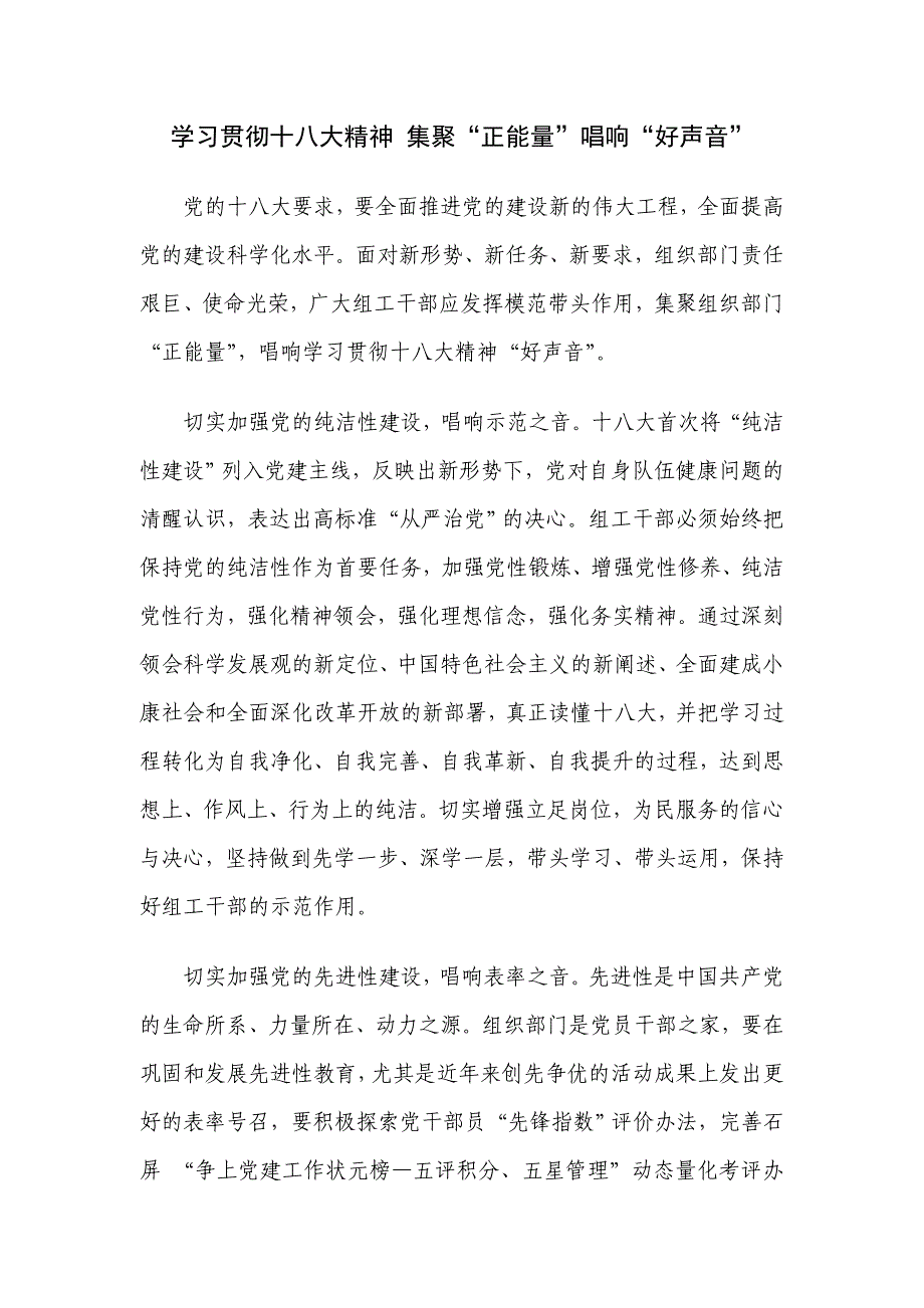 学习贯彻十八大精神 集聚“正能量”唱响“好声音”_第1页