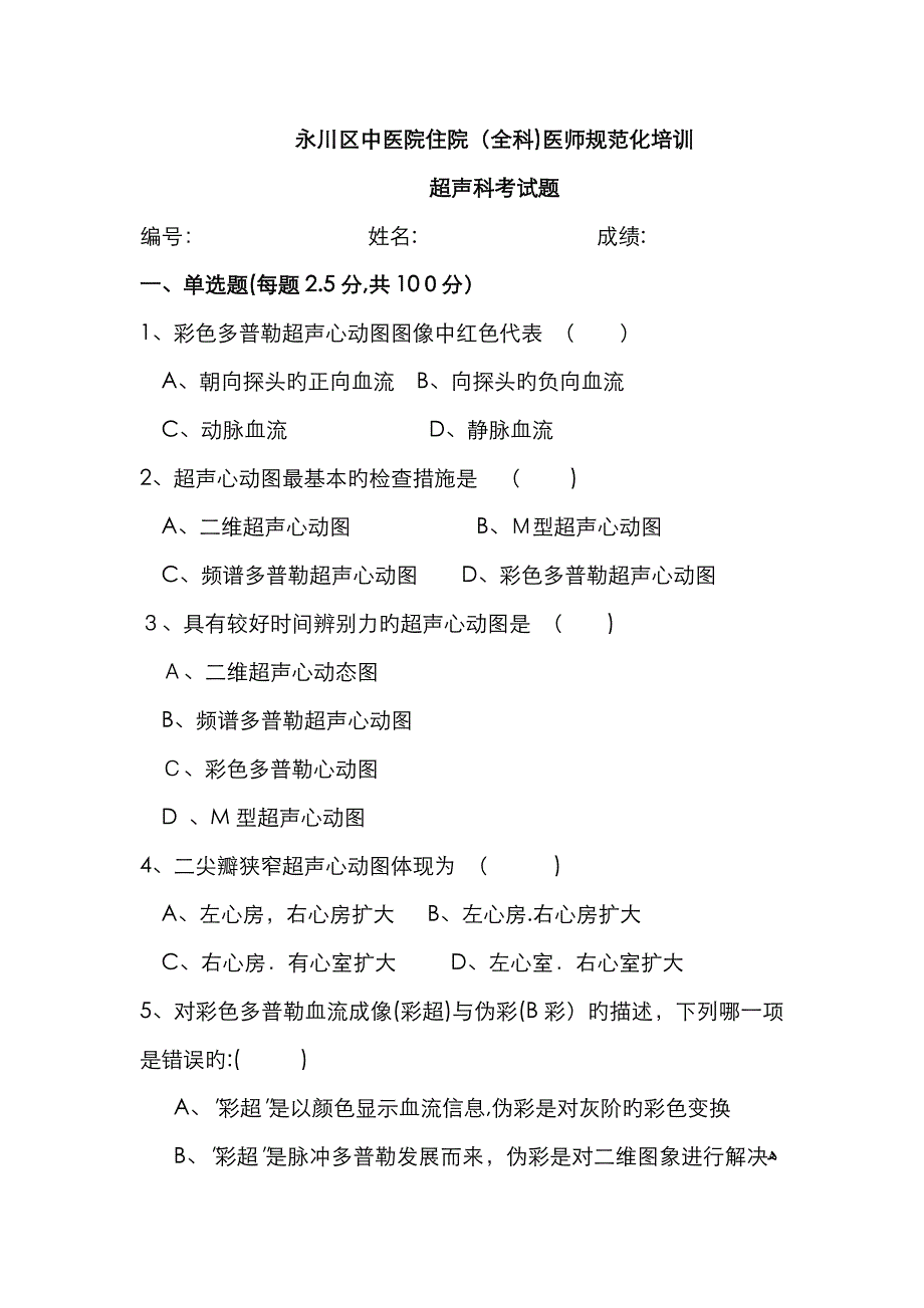 超声科出科考试题_第1页