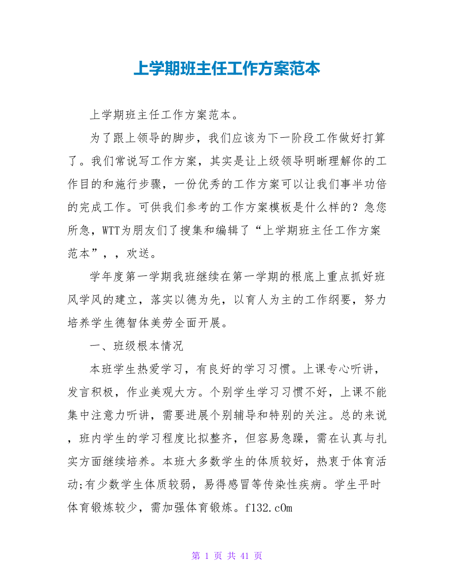 上学期班主任工作计划范本_第1页