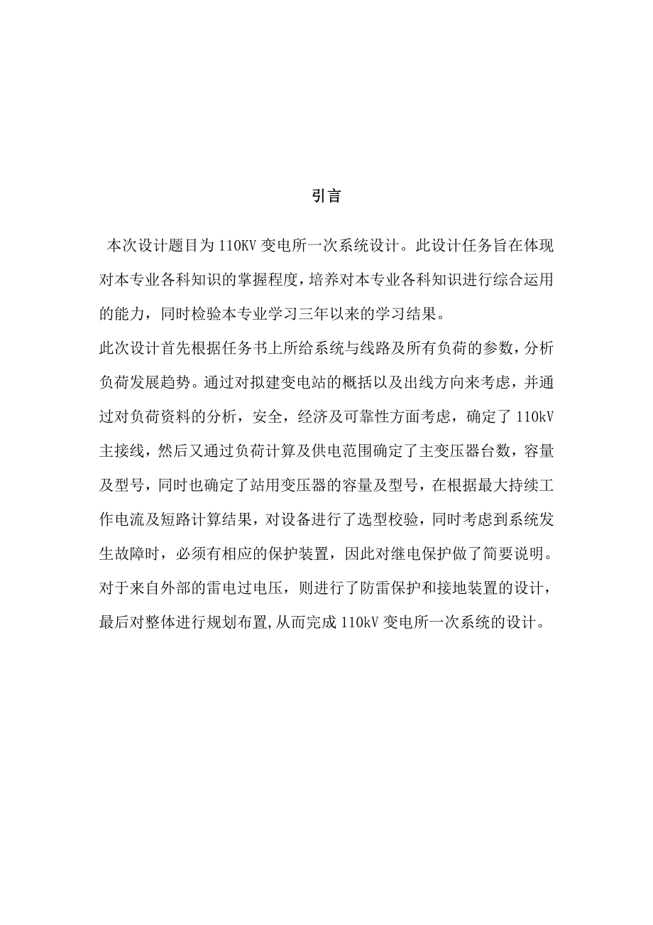 110KW变电所系统设计毕业设计论文_第3页