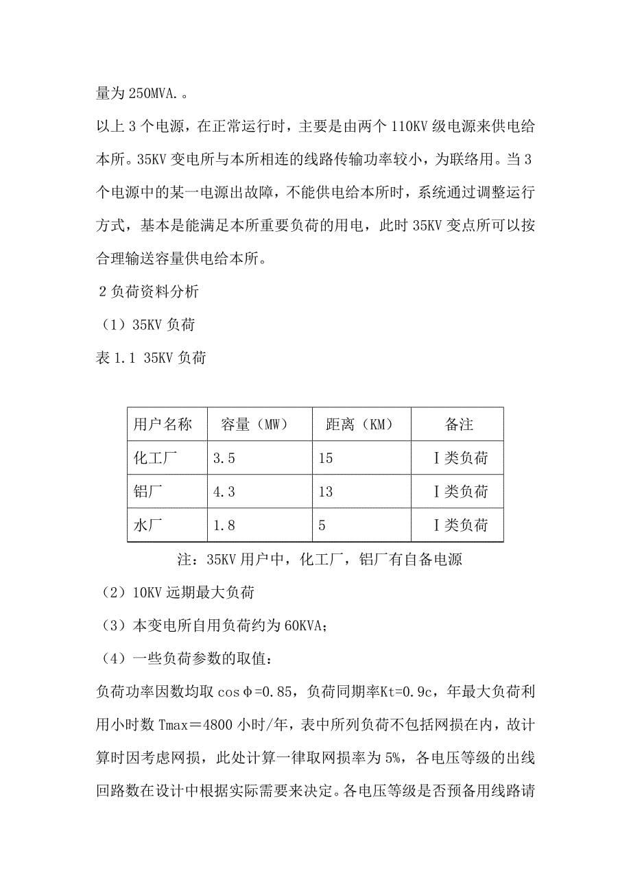 110KW变电所系统设计毕业设计论文_第5页