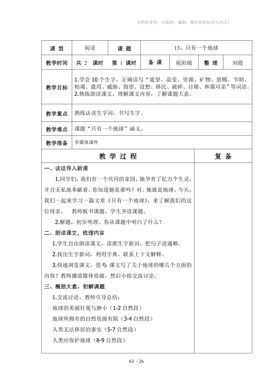 人教版六年制六年级语文第4单元教学设计_第2页