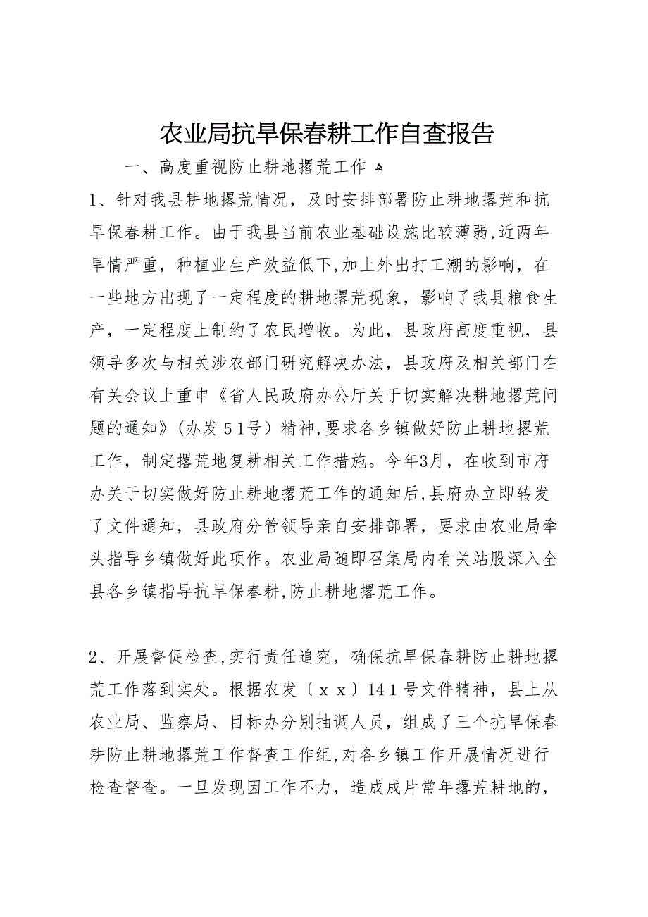 农业局抗旱保春耕工作自查报告_第1页