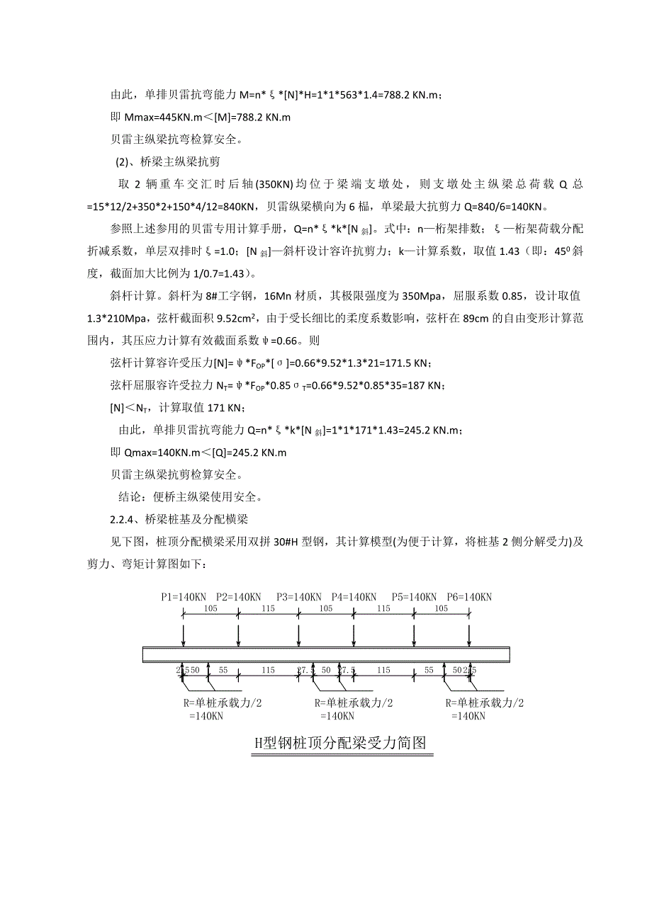 贝雷主梁钢便桥验算_第4页