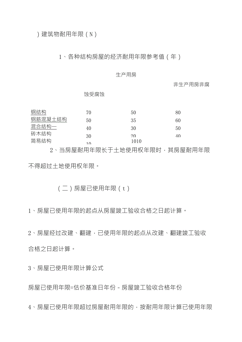 建筑物成新率计算_第1页