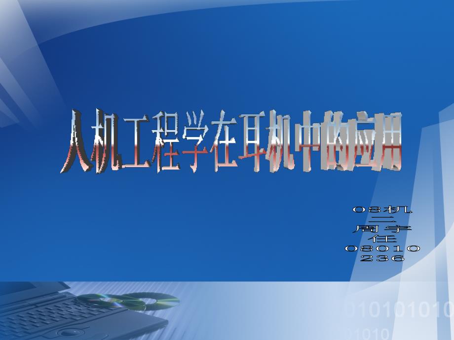 人机工程学在耳机中的应用_第1页