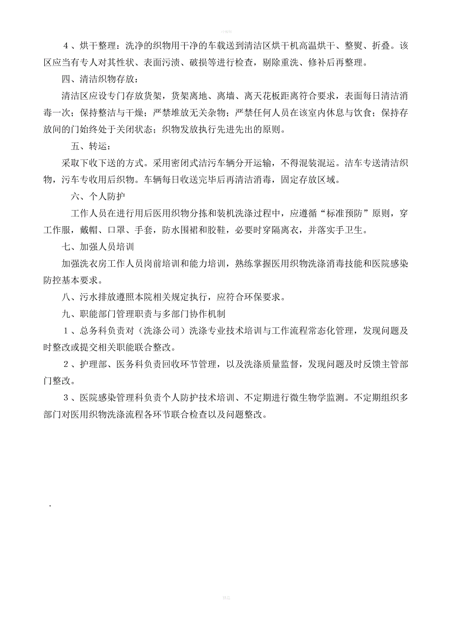 医用织物洗涤消毒管理工作制度_第2页