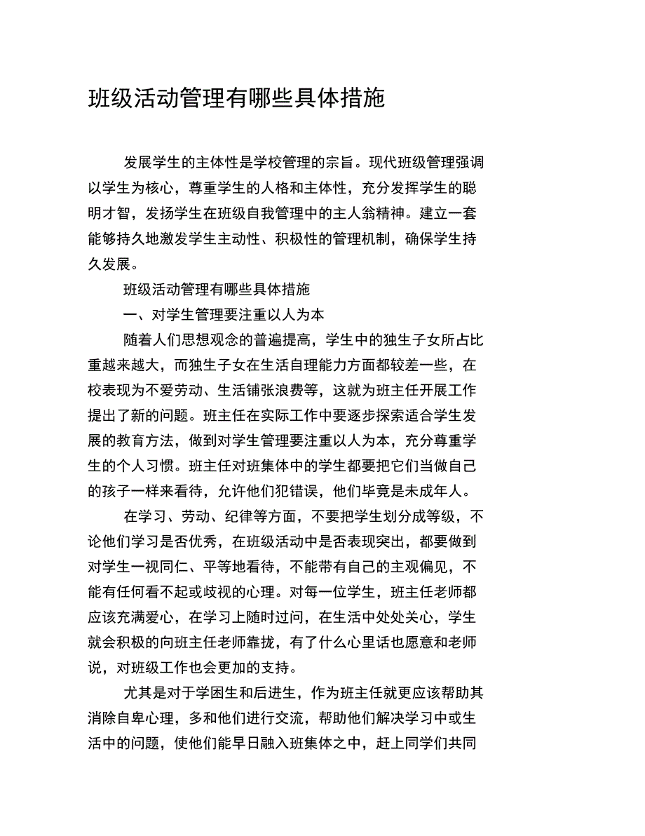 班级活动管理有哪些具体措施_第1页