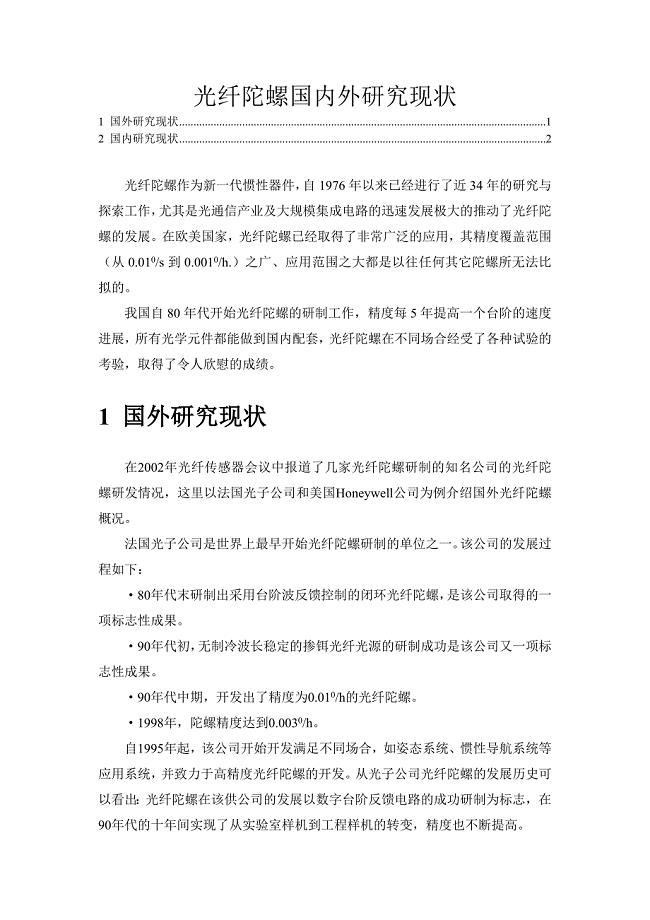 光纤陀螺国内外研究现状