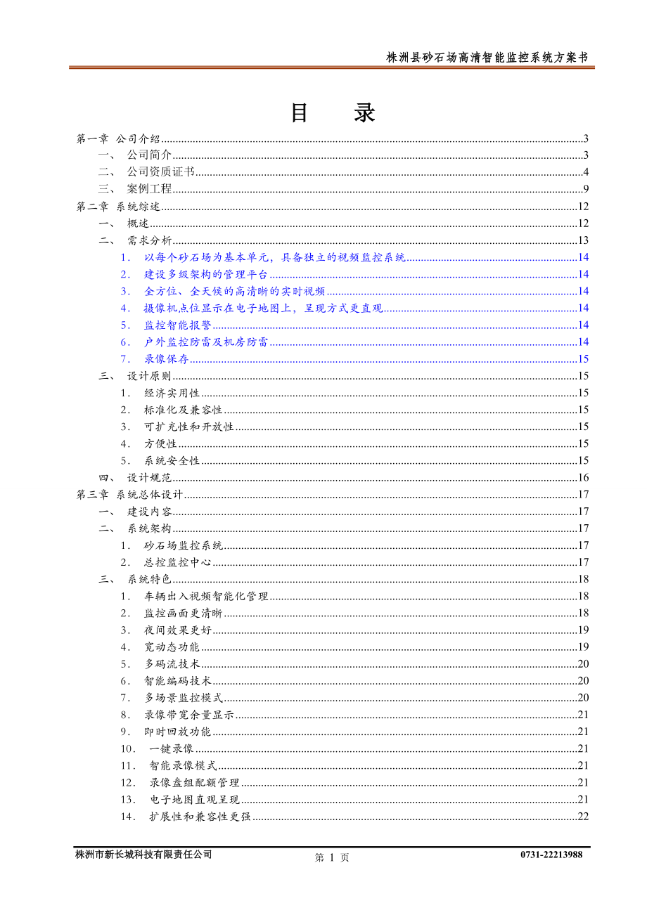 xx砂石场高清智能监控系统方案书.doc_第1页