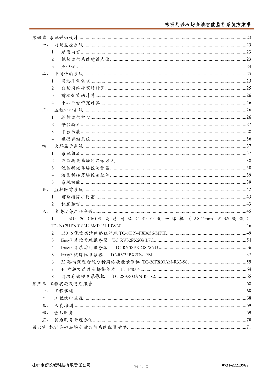 xx砂石场高清智能监控系统方案书.doc_第2页