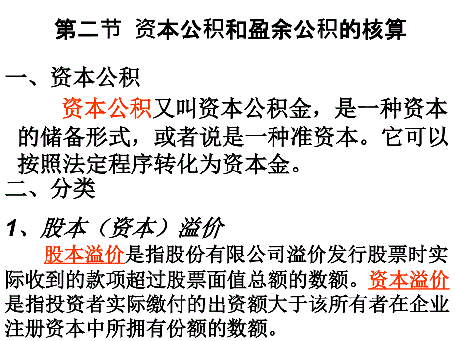 资本公积和盈余公积的核算_第1页