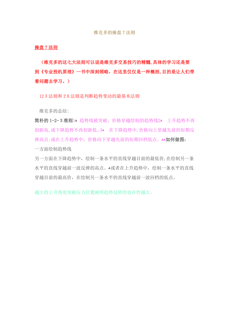 维克多的操盘7法则_第1页