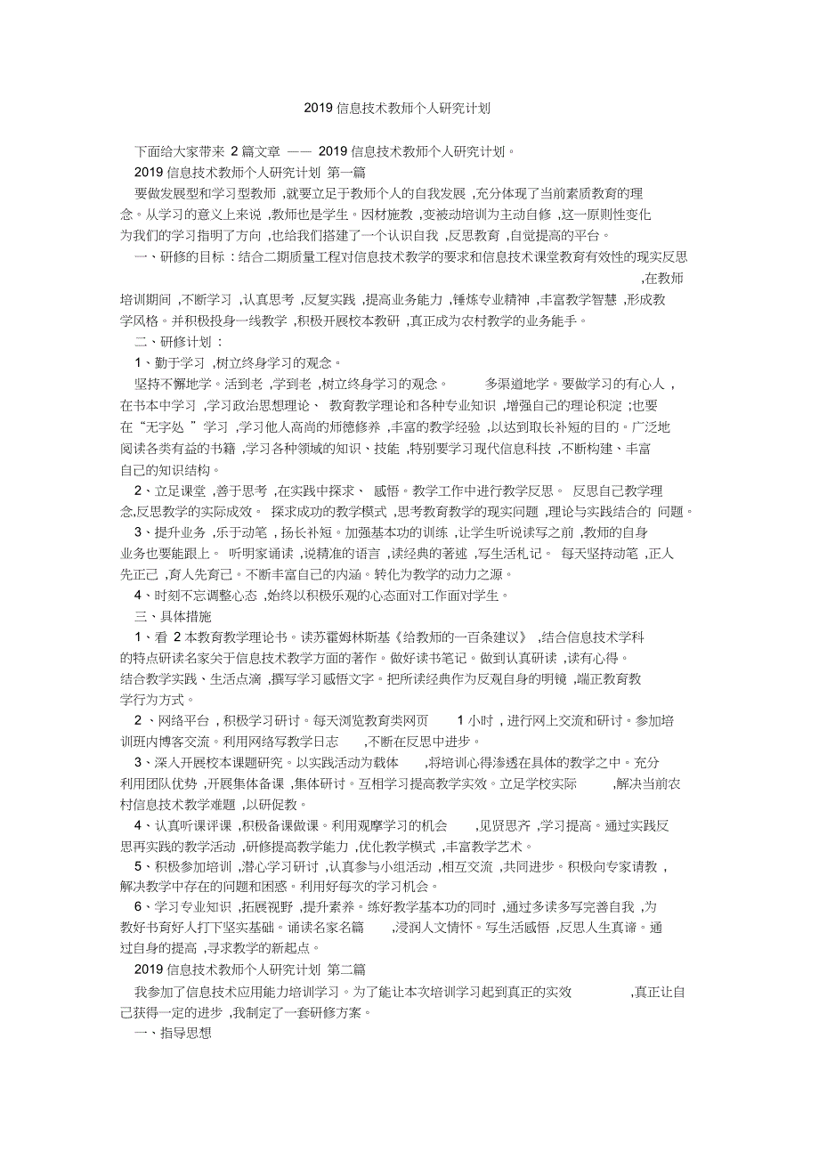 2019信息技术教师个人研究计划_第1页