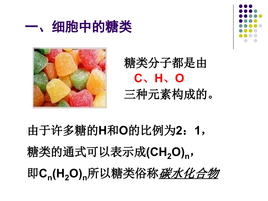 2.4细胞中的糖类和脂质课件龚洁[精选文档]_第2页