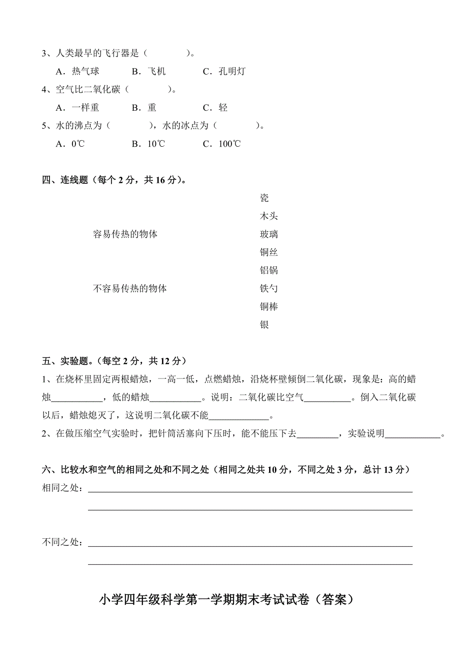 科学四年级上册期末试卷白明艳_第2页