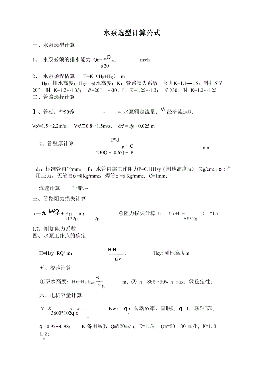 水泵选型计算公式(实用)_第1页