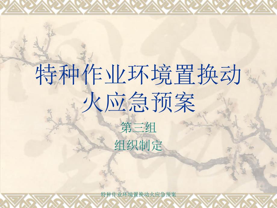 特种作业环境置换动火应急预案课件_第1页