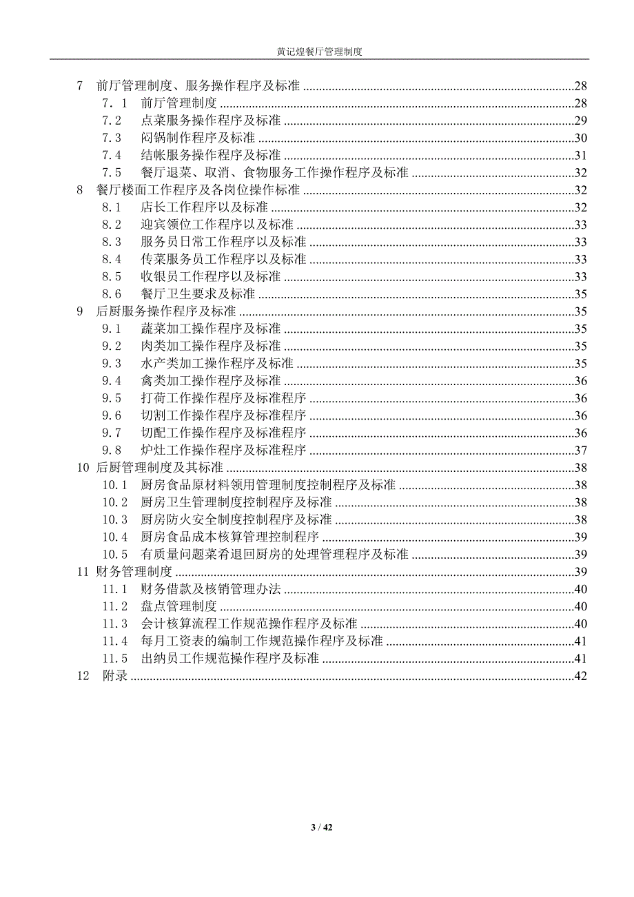 黄记煌餐厅管理规章制度手册【最终版.doc_第3页