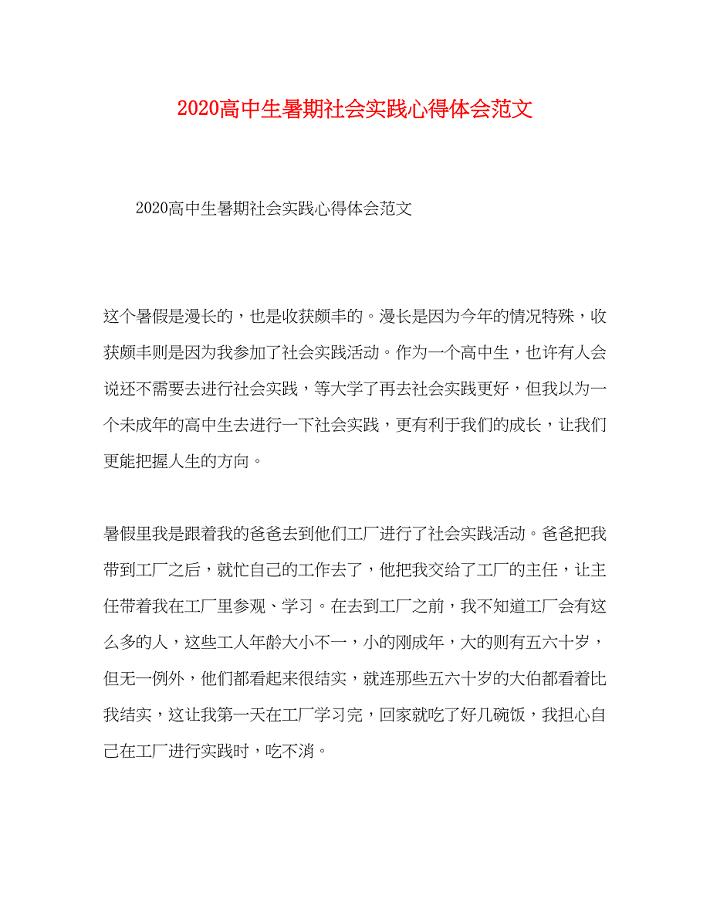 2022高中生暑期社会实践心得体会范文.docx