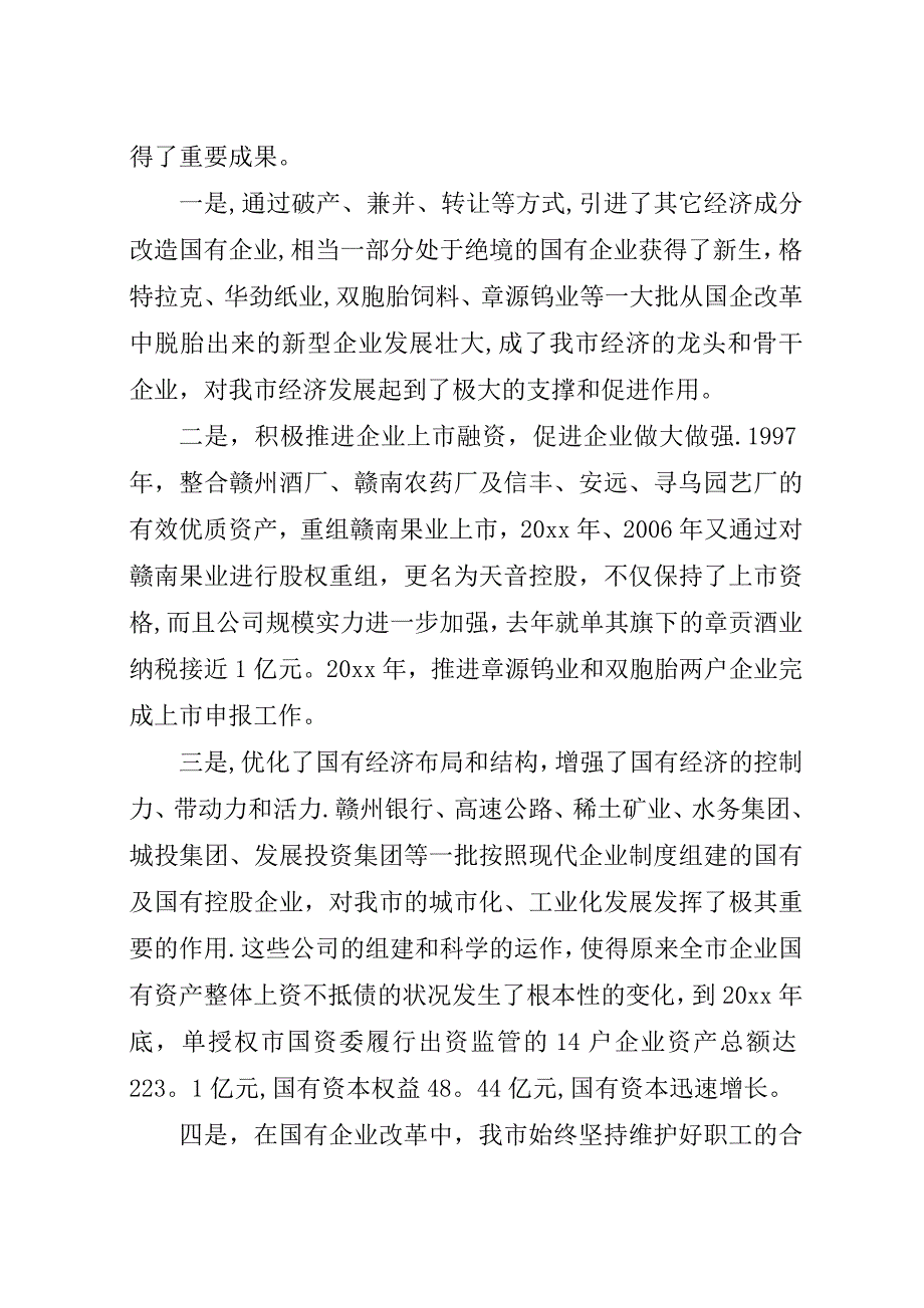 国有企业改革会议演讲稿.docx_第2页