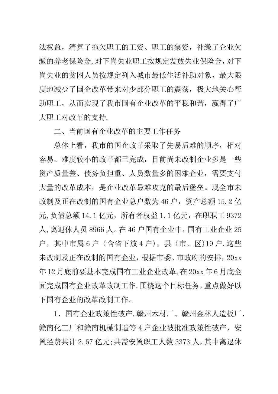 国有企业改革会议演讲稿.docx_第3页