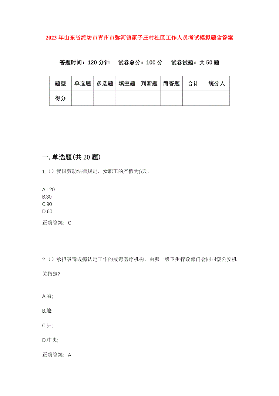 2023年山东省潍坊市青州市弥河镇冢子庄村社区工作人员考试模拟题含答案_第1页